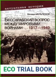 Бессарабский вопрос между мировыми войнами (1917-1940 гг.)