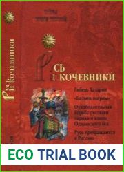Русь и кочевники