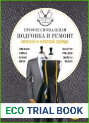 Профессиональная подгонка и ремонт женской и мужской одежды