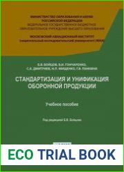 Стандартизация и унификация оборонной продукции