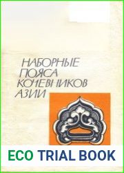 Наборные пояса кочевников Азии