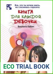 Книга для каждой девочки