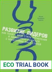 Развитие лидеров как понять свой стиль управления и эффективно общаться с носителями иных стилей