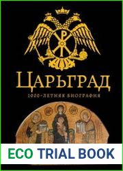 Царьград. 1000-летняя биография