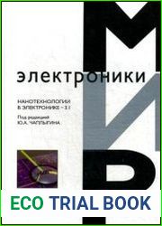 Нанотехнологии в электронике - 3.1