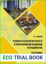 Техника и технология расчета и проектирования основания и фундаментов. Геотехника