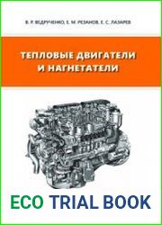 Тепловые двигатели и нагнетатели
