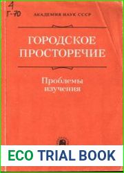 Городское просторечие Проблемы изучения