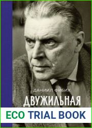 Двужильная Россия. Дневники и воспоминания