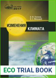 Изменения климата тренды, циклы, паузы