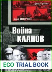 Война кланов. "Черный фронт" против НСДАП