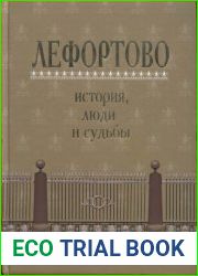Лефортово история, люди и судьбы