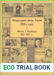 Литературная жизнь России 1920-х годов. Часть 2. Москва и Петроград. 1921-1922 гг.