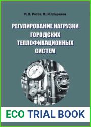 Регулирование нагрузки городских теплофикационных систем