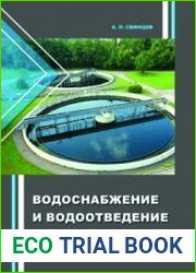 Водоснабжение и водоотведение (2023)