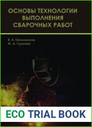Основы технологии выполнения сварочных работ