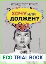 Хочу или должен? Рационально-эмоционально-поведенческая терапия для счастливой жизни без невроза, тревог и страхов