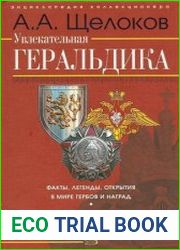 Увлекательная геральдика Факты, легенды, открытия в мире гербов и наград