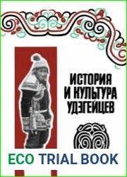 История и культура удэгейцев