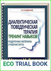 Диалектическая поведенческая терапия. Тренинг навыков. Раздаточные материалы и рабочие листы