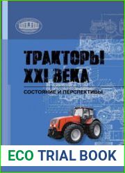 Тракторы XXI века состояние и перспективы