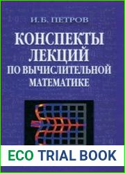 Конспекты лекций по вычислительной математике