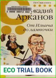 От Ильича до лампочки