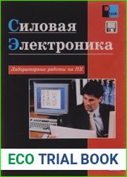 Силовая электроника Лабораторные работы на ПК