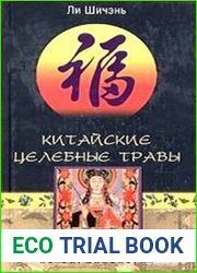 Китайские целебные травы Классический труд по фармакологии