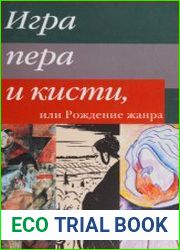 Игра пера и кисти, или Рождение жанра