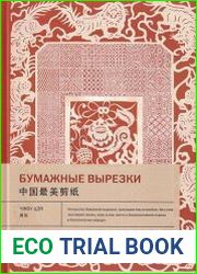 Бумажные вырезки
