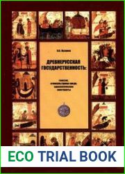 Древнерусская государственность генезис, этнокультурная среда, идеологические конструкты