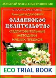 Славянское целительство оздоровительные методики наших предков