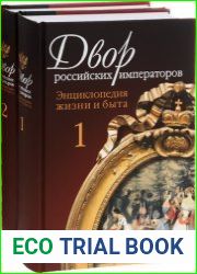 Двор российских императоров энциклопедия жизни и быта (в 2-х томах)