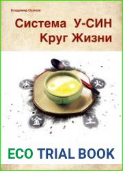 Система У-син. Круг Жизни