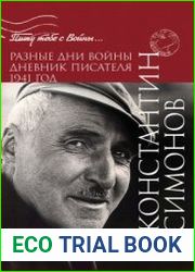 Разные дни войны. Дневник писателя
