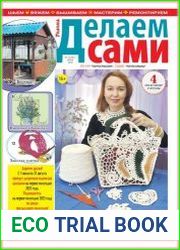 Делаем сами