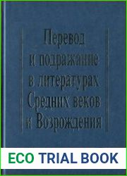 Перевод и подражание в литературах Средних Веков и Возрождения