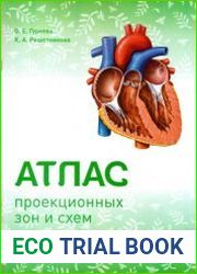 Атлас проекционных зон и схем здоровья