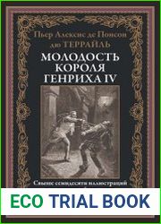 Молодость короля Генриха IV