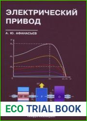 Электрический привод