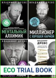 Серия "Книги Владимира Древса. Просто о сложном" в 5 книгах