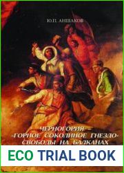 Черногория - горное соколиное гнездо свободы на Балканах. Жизнь общества, становление государства, освободительная борьба, внешняя политика (1711-1860 гг.)