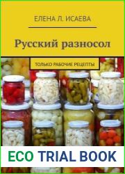 Русский разносол. Только рабочие рецепты