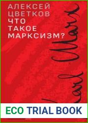 Что такое марксизм?