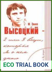Высоцкий — две или три вещи, которые я о нем знаю