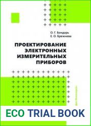 Проектирование электронных измерительных приборов