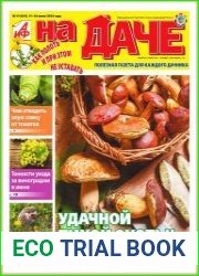 АиФ. На даче