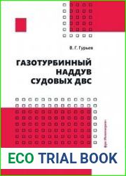 Газотурбинный наддув судовых ДВС