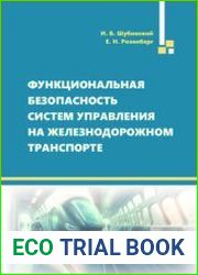 Функциональная безопасность систем управления на железнодорожном транспорте